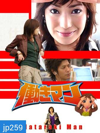 Hataraki Man (เรื่องวุ่นๆของสาวบ้างาน)