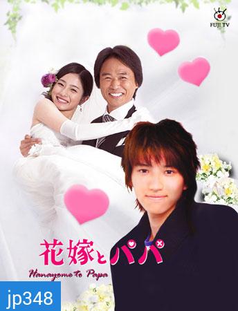 Hanayome To Papa (ป๊ะป๊าขา หนูอยากแต่งงาน)