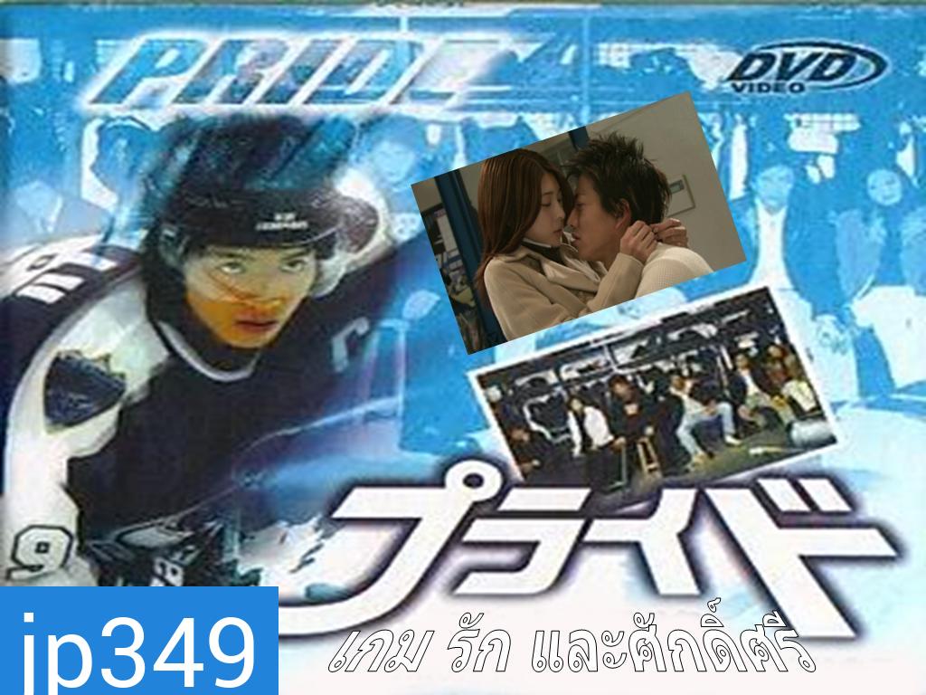 Pride เกม รัก และ ศักดิ์ศรี ( 11 ตอนจบ )