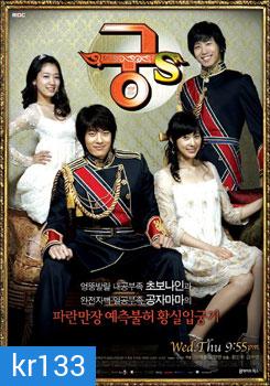 ซีรี่ย์เกาหลี Goong S (รักวุ่นวายของเจ้าชายส้มหล่น)
