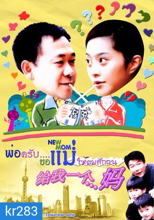 New Mom (พ่อครับขอแม่ให้ผมซักคน)