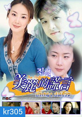 The Truth (ปมปริศนาชีวิต)