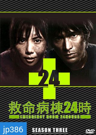 Emergency Room 24 III ห้องฉุกเฉินนาทีชีวิต 3