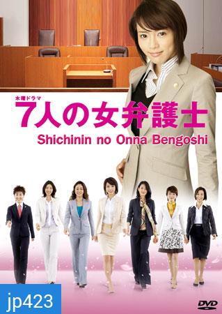 Seven Female Lawyers (สุดยอดทนายหญิง)