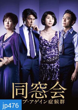 Class Reunion / Dousoukai (หากจะรักอีกสักครั้ง)