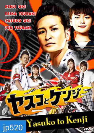 Yasuko To Kenji (เมื่อยากูซ่ามาเป็นนักเขียนการ์ตูน)