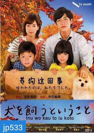 Inu o Kau to Iu Koto (หมาน้อยสื่อสายใยรัก)