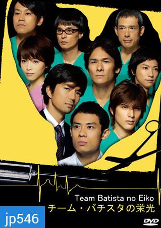 Team Batista No Eiko + special บาทิสตา ผ่าตัดมรณะ