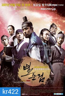 Chosun Police (BSG หน่วยปฏิบัติการสืบสวนพิเศษ)