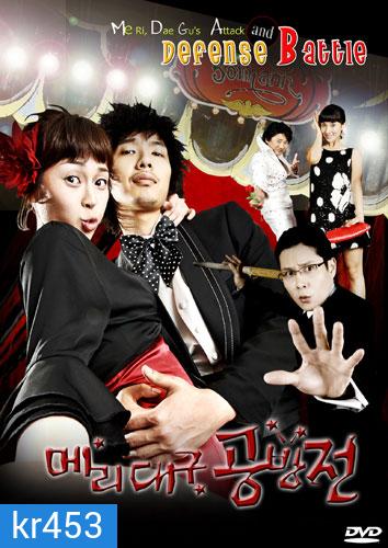 Me Ri, Dae Gu's Attack and Defense Battle (แมรี่กับสูตรรักชีวิตแฮปปี้)