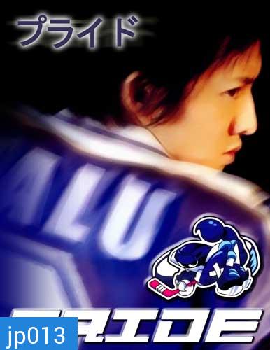 Pride (เกม รัก และ ศักดิ์ศรี)