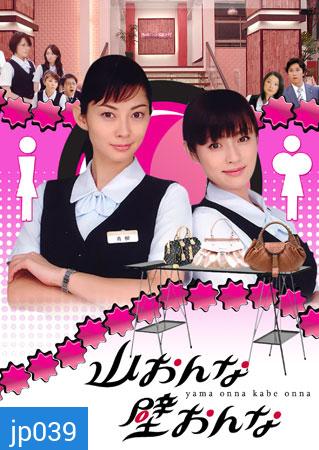 Yama Onna Kabe Onna (สาวอกภูเขาปะทะสาวอกไข่ดาว)