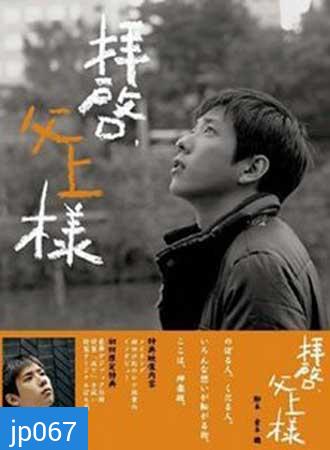 Dear Father (Haikei, Chichiue-sama)