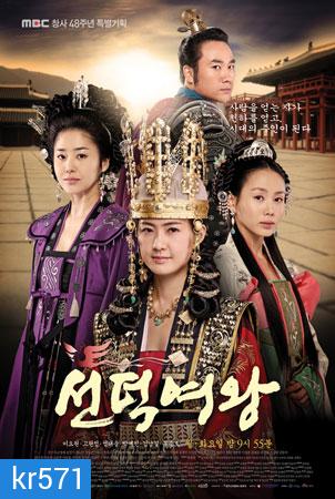 Queen Seon Deok (ซอนต็อก มหาราชินีสามแผ่นดิน)