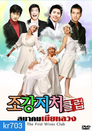 The First Wife's Club (สมาคมเมียหลวง)