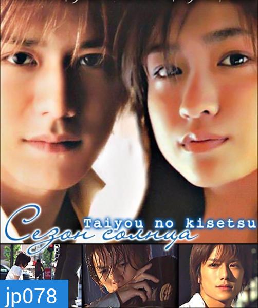 Taiyou No Kisetsu (Season Of Sun)