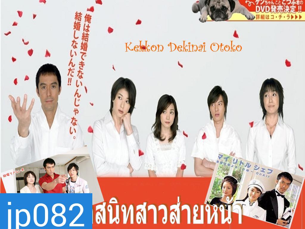 Kekkon Dekinai Otoko 1 มัดหัวใจนายเวอร์จิ้น ซีซั่น 1