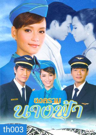 สงครามนางฟ้า (ก้อง+บี)