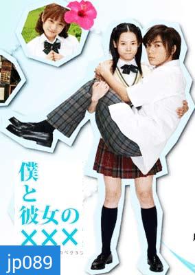 Boku To Kanojo No xxx (เมื่อผมกับเธอ xxx)