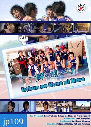 Isshun No Kaze Ni Nare