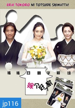 Oh! My Mother In Law / Erai Tokoro Ni Totsuide Shimatta (รักหรรษา วิวาห์นรก)