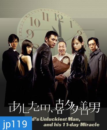 The World's Unluckiest Man, And His 11-Day Miracle