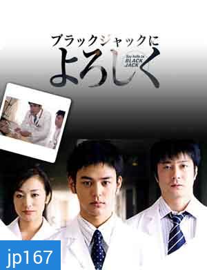 Say Hello to Black Jack (คุณหมอมือใหม่หัวใจเกินร้อย)