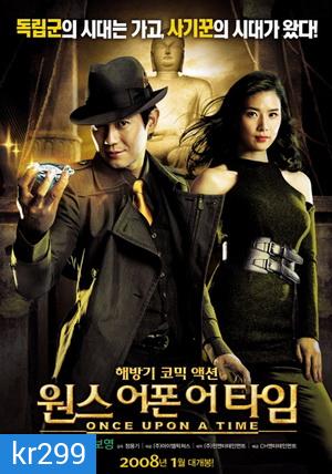 Once upon a time พยัคฆ์หน้าหยก โคตรเซียนจารกรรม