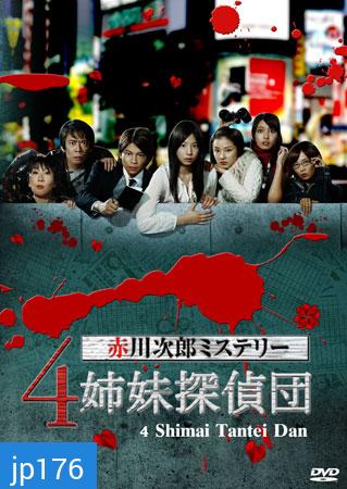 4 Shimai Tantei Dan (สี่พี่น้อง สาวยอดนักสืบ)