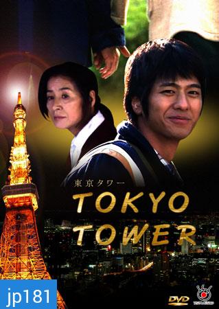 Tokyo Tower (แม่ครับ ผมรักแม่)