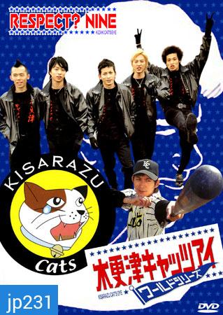 Kisarazu Catseye (ทีมเพี้ยน คนเซี้ยว)