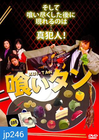 Kuitan (นักสืบจอมเขมือบ+ภาคพิเศษ)