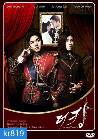 รักยิ่งใหญ่.หัวใจเพื่อเธอ The King 2 Hearts (2012)