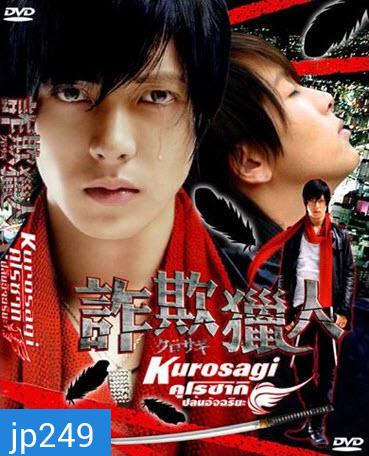 Kurosagi คุโรซากิ ปล้นอัจฉริยะ (2006)