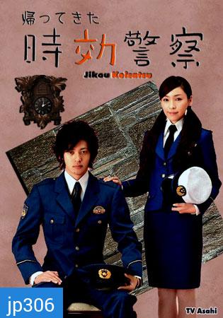 Jikou Keisatsu Season 1 (The Time Limit Detective)