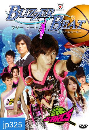 Buzzer Beat (2009) Gakeppuchi no Hero : ชู้ตเลิฟ เสิร์ฟรัก (11 ตอนจบ)