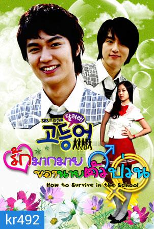 How To Survive In The School รักมากมายของนายตัวป่วน