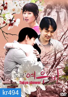 Tokyo Shower (สัญญารักที่โตเกียว)