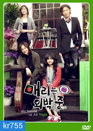 Mary Stayed Out All Night (สาวจอมจุ้นกับหนุ่มอินดี้)