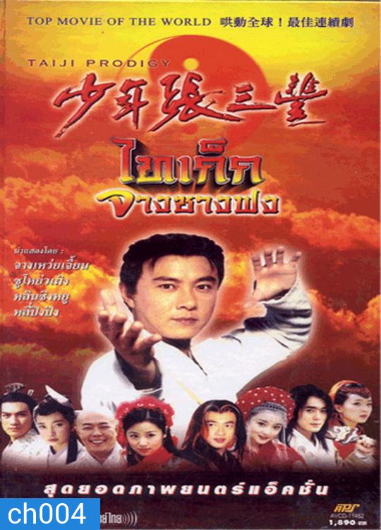 ไทเก๊ก จางซางฟง (จางเหว่ยเจี้ยน)