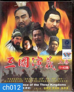 สามก๊ก ฉบับสมบูรณ์ (DVD จำนวน 17 แผ่น)
