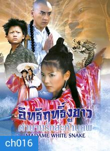 อิทธิฤทธิ์งูขาว ตำนานรักสะท้านภพ 3