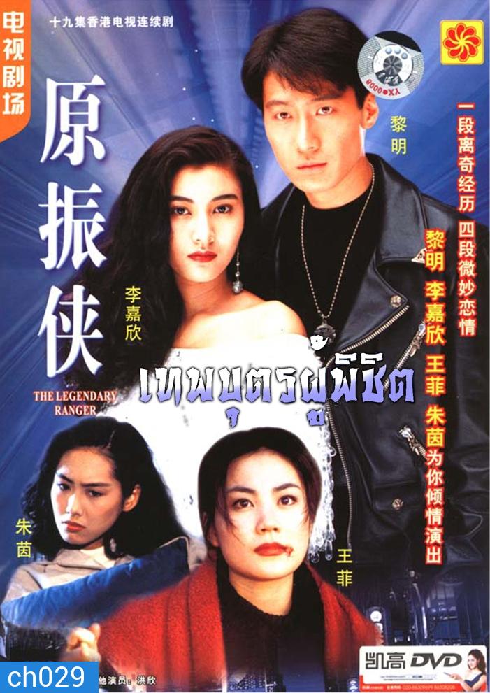 The Legendary Ranger (1993) เทพบุตรผู้พิชิต หลีหมิง
