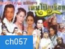 อภินิหาร เทพโป๊ยเซียน