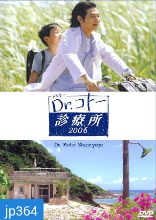 Dr. Koto Shinryojo 2006 (คลีนิคของหมอโคโต้)