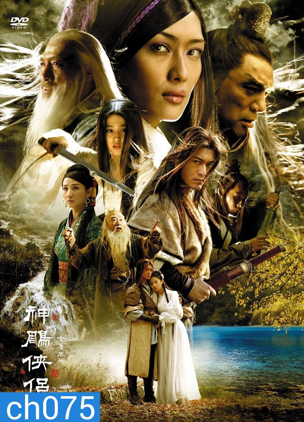 มังกรหยก 2 ตำนานศึกเทพอินทรี (2006)