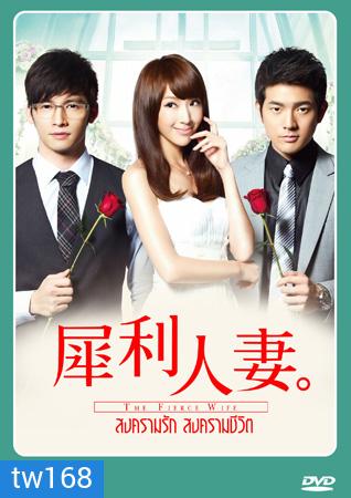 The Fierce Wife สงครามรัก สงครามชีวิต