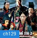 วีรบุรุษเจ้าบัลลังก์ ภาค 2