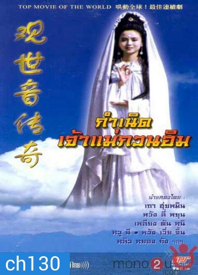 กำเนิดเจ้าแม่กวนอิม (On Air)