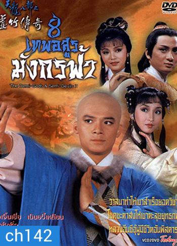8 เทพอสูรมังกรฟ้า (1987)